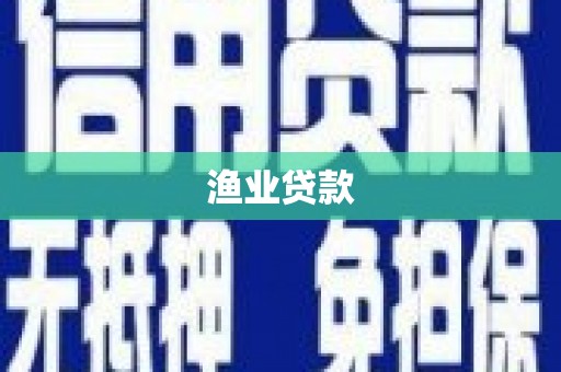 兴宾渔业贷款