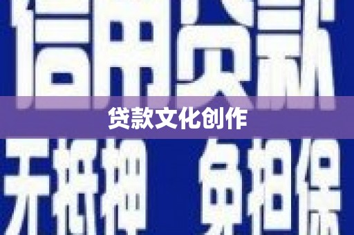 兴宾贷款文化创作