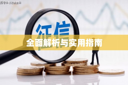 兴宾全面解析与实用指南