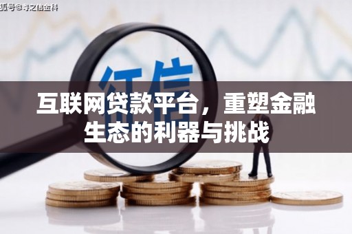 兴宾互联网贷款平台，重塑金融生态的利器与挑战
