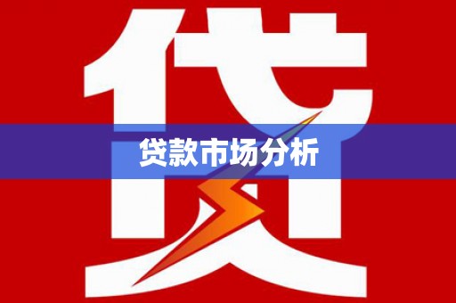 兴宾贷款市场分析