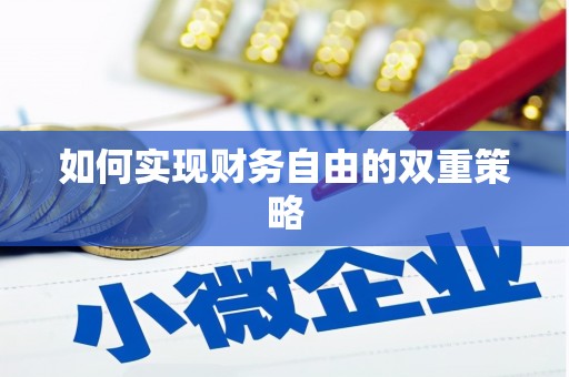 兴宾如何实现财务自由的双重策略