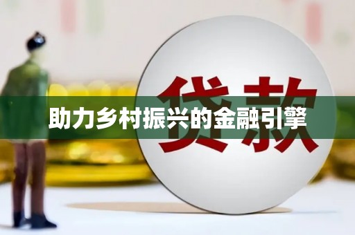 兴宾助力乡村振兴的金融引擎
