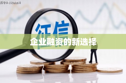兴宾企业融资的新选择
