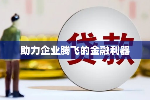 兴宾助力企业腾飞的金融利器