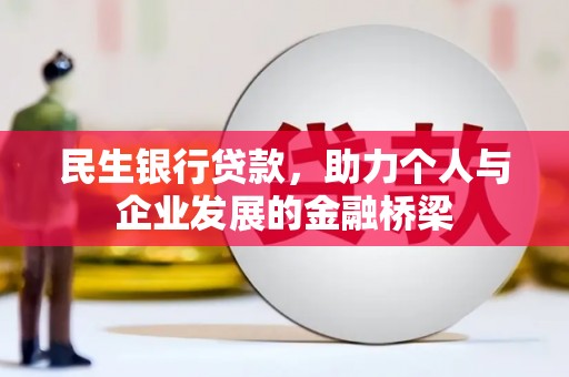 兴宾民生银行贷款，助力个人与企业发展的金融桥梁