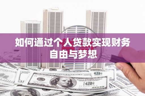 兴宾如何通过个人贷款实现财务自由与梦想