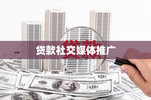 兴宾贷款社交媒体推广