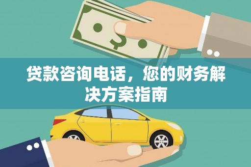兴宾贷款咨询电话，您的财务解决方案指南