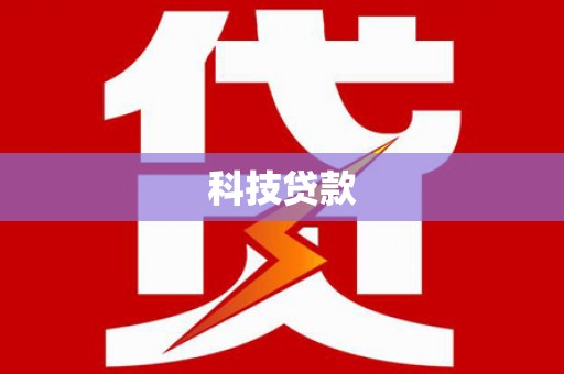 兴宾科技贷款