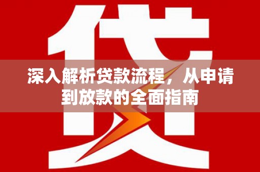 兴宾深入解析贷款流程，从申请到放款的全面指南