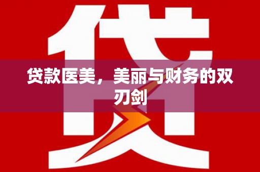 兴宾贷款医美，美丽与财务的双刃剑