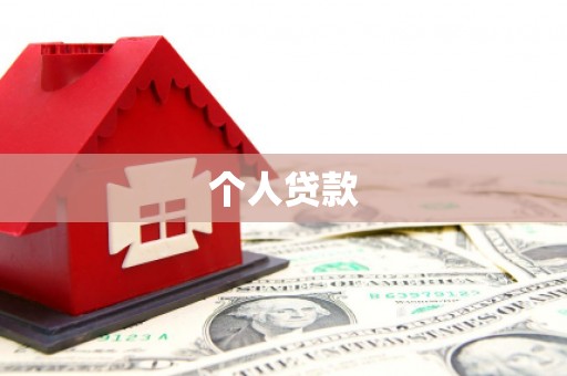 兴宾个人贷款