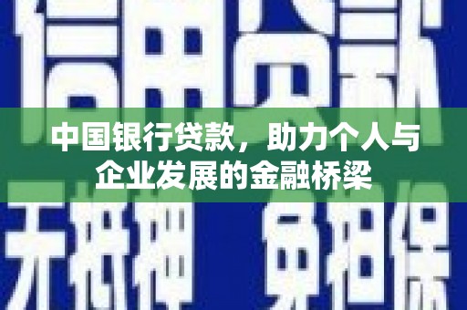 兴宾中国银行贷款，助力个人与企业发展的金融桥梁