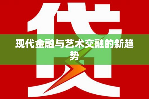 兴宾现代金融与艺术交融的新趋势