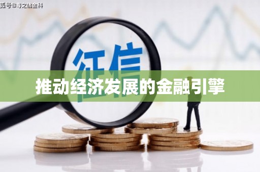 兴宾推动经济发展的金融引擎