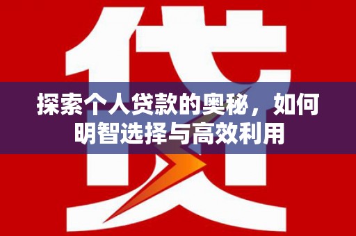 兴宾探索个人贷款的奥秘，如何明智选择与高效利用