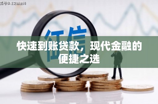 兴宾快速到账贷款，现代金融的便捷之选