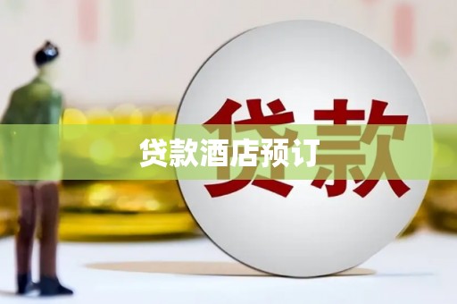 兴宾贷款酒店预订