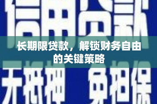 兴宾长期限贷款，解锁财务自由的关键策略