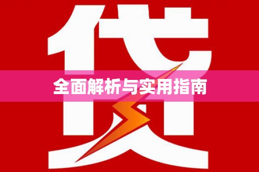 兴宾全面解析与实用指南