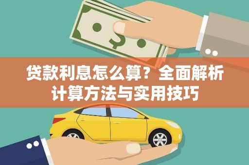 兴宾贷款利息怎么算？全面解析计算方法与实用技巧