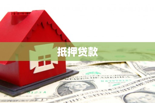 兴宾抵押贷款