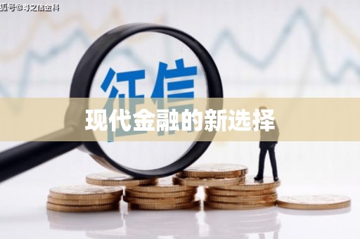 兴宾现代金融的新选择
