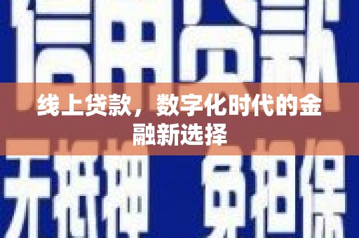 兴宾线上贷款，数字化时代的金融新选择
