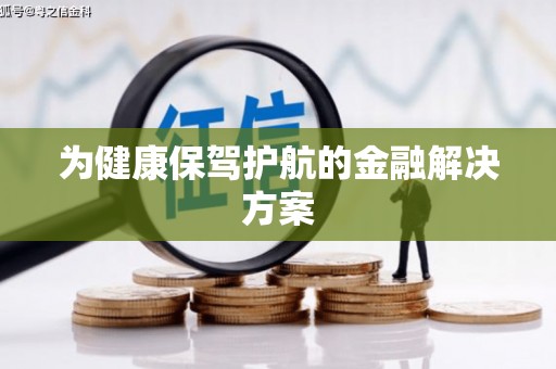 兴宾为健康保驾护航的金融解决方案