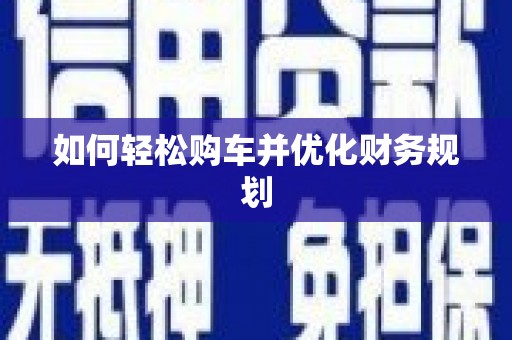 兴宾如何轻松购车并优化财务规划