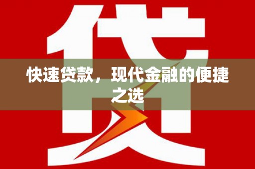 兴宾快速贷款，现代金融的便捷之选