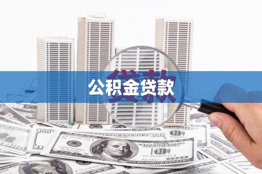 兴宾公积金贷款