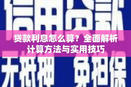 兴宾贷款利息怎么算？全面解析计算方法与实用技巧