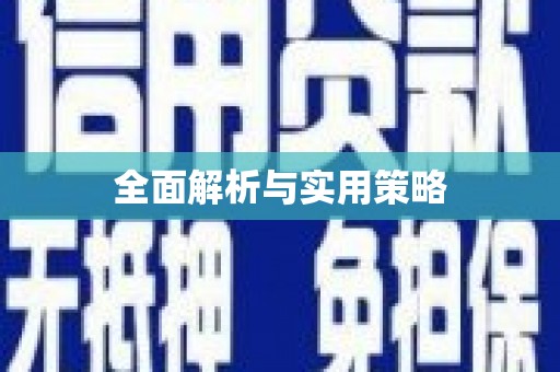 兴宾全面解析与实用策略