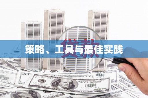 兴宾策略、工具与最佳实践