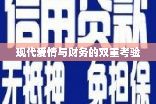 兴宾现代爱情与财务的双重考验
