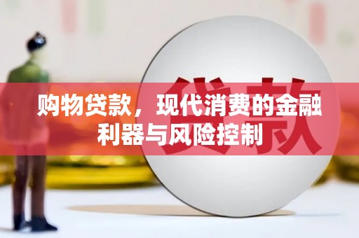 兴宾购物贷款，现代消费的金融利器与风险控制