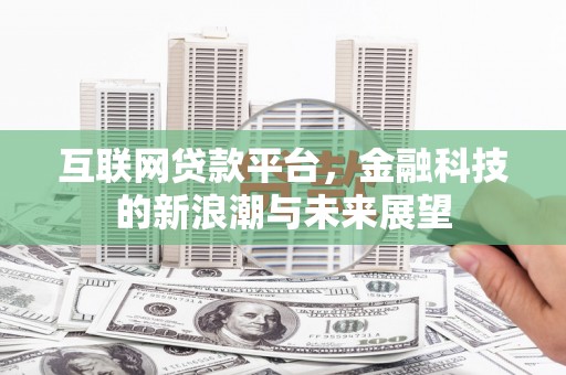 兴宾互联网贷款平台，金融科技的新浪潮与未来展望