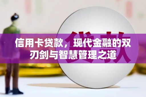 兴宾信用卡贷款，现代金融的双刃剑与智慧管理之道