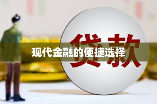 兴宾现代金融的便捷选择