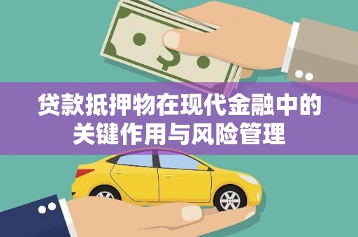 兴宾贷款抵押物在现代金融中的关键作用与风险管理