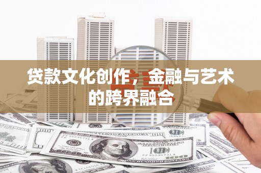 兴宾贷款文化创作，金融与艺术的跨界融合
