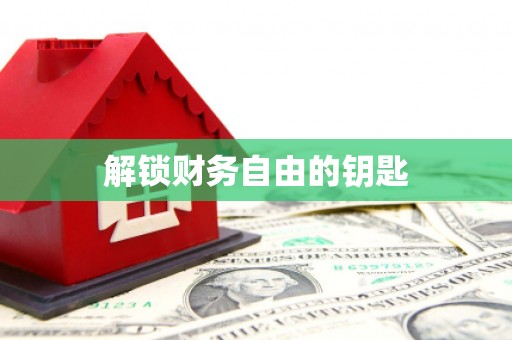 兴宾解锁财务自由的钥匙