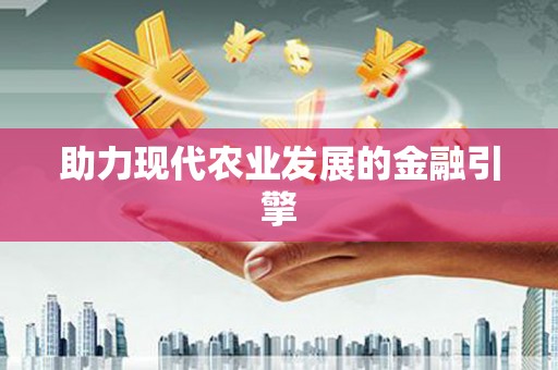 兴宾助力现代农业发展的金融引擎