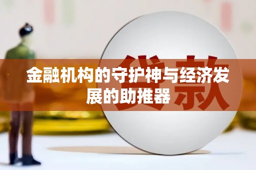 兴宾金融机构的守护神与经济发展的助推器