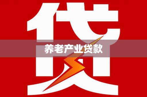 兴宾养老产业贷款