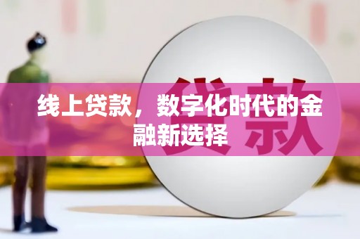 兴宾线上贷款，数字化时代的金融新选择