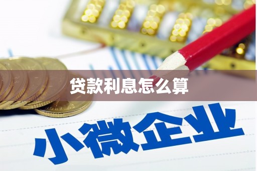 兴宾贷款利息怎么算