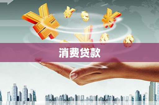 兴宾消费贷款